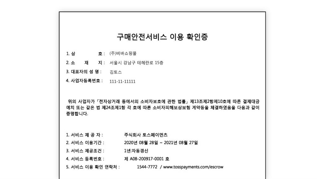 구매안전서비스 이용확인증