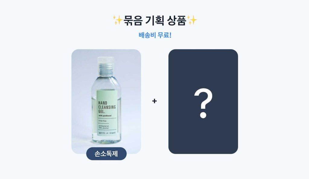 묶음 기획상품