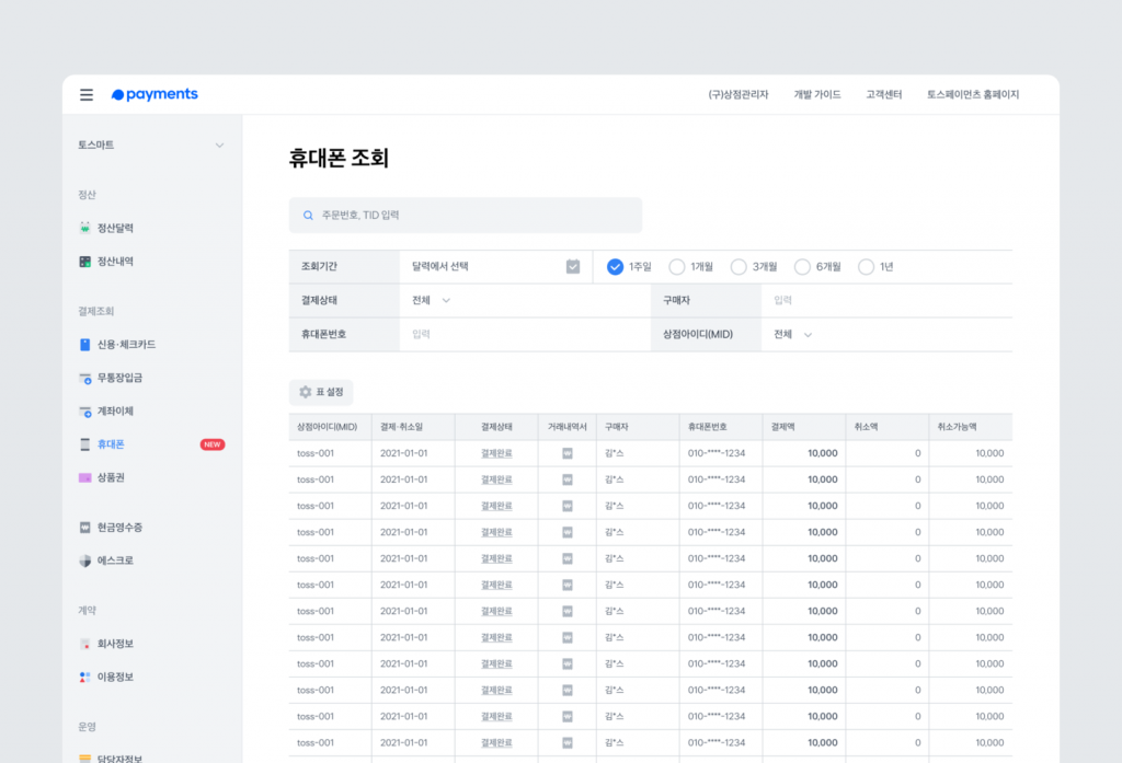 휴대폰 결제내역 조회