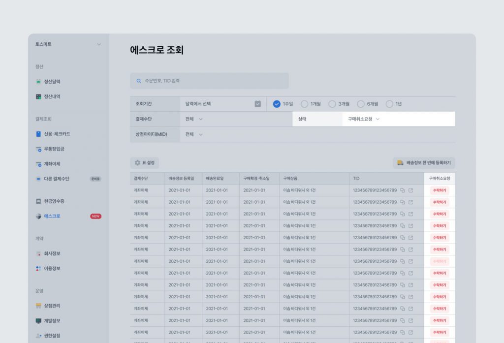 구매확정 취소