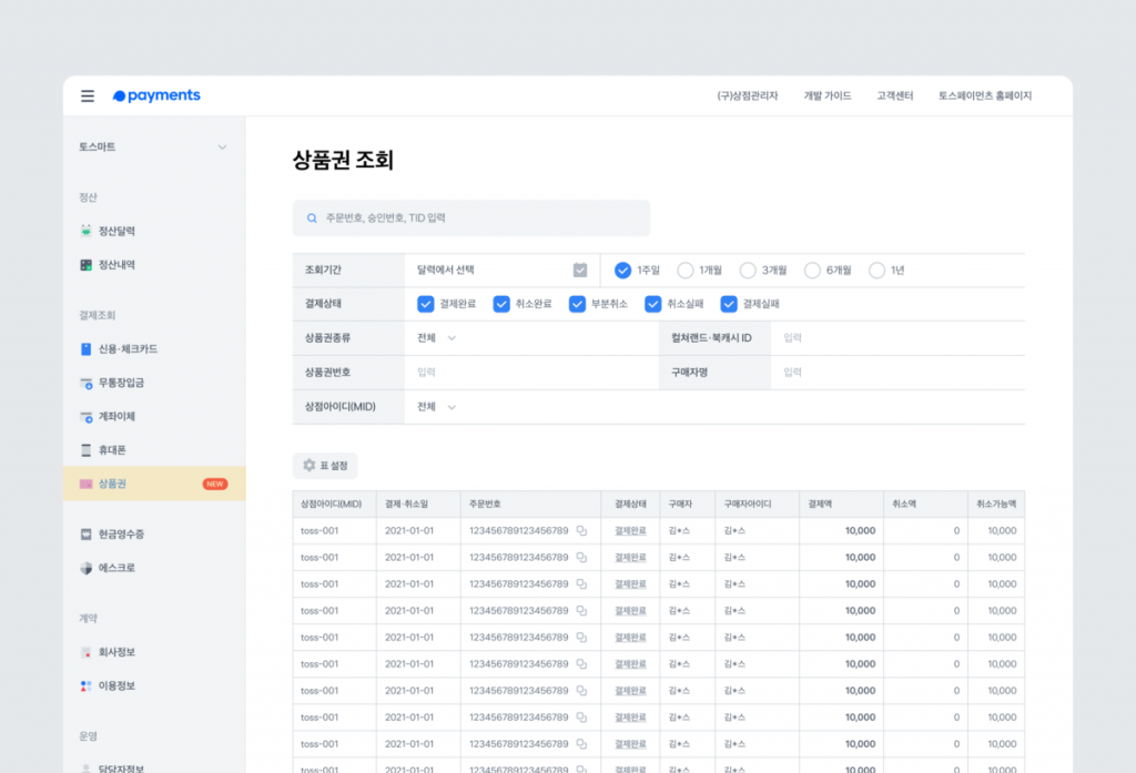 상품권 결제조회