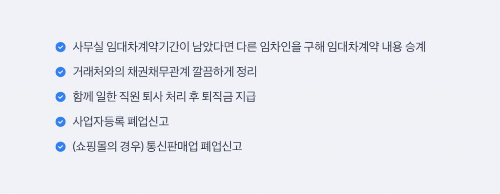 폐업 체크리스트