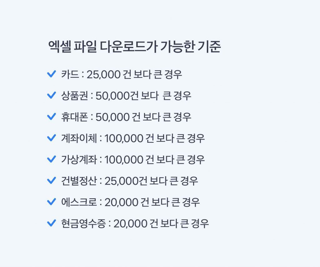 결제조회 내역 엑셀 다운로드