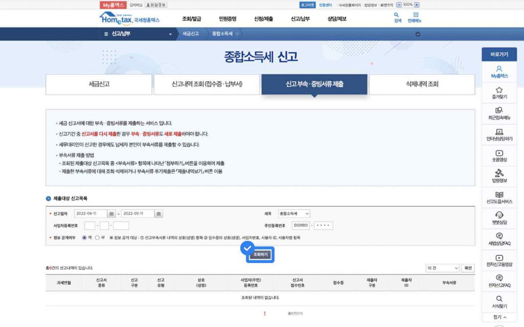 홈택스 종소세 신고 증빙서류 제출