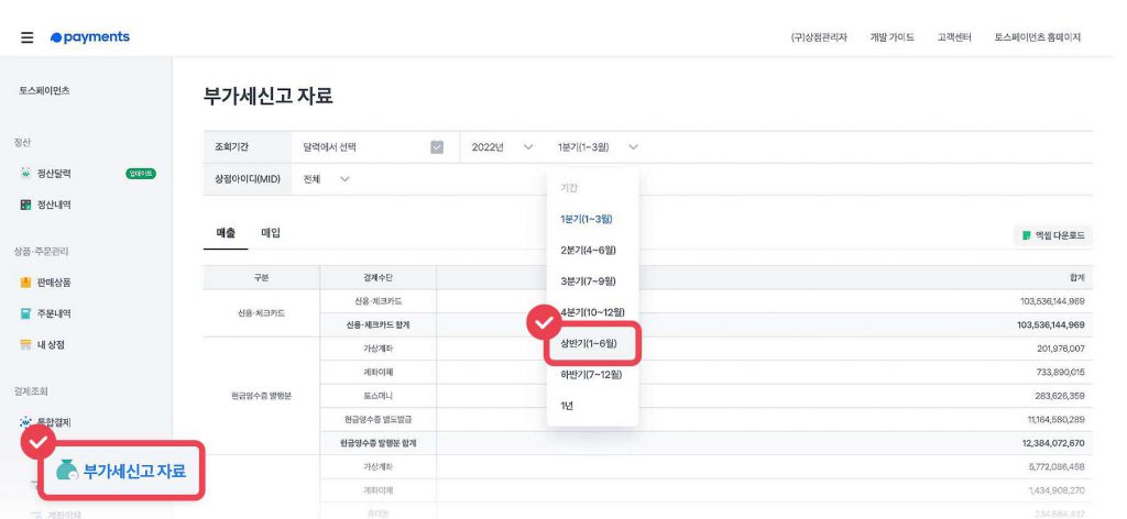 토스페이먼츠 부가세 신고자료 조회