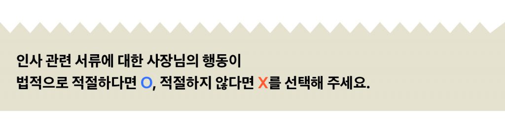 인사 관련 서류 보관