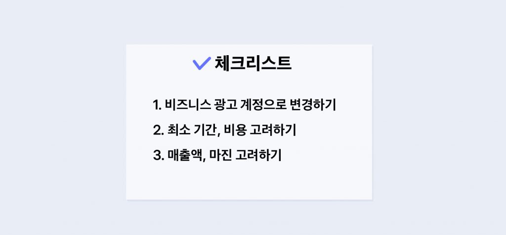 인스타그램 광고 체크리스트