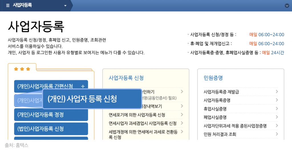 사업자등록 신청하기