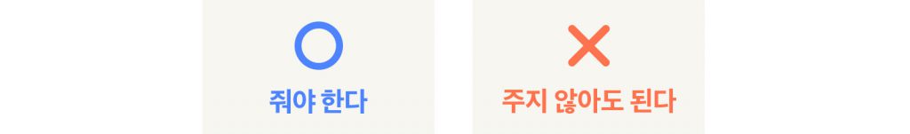 줘야 한다