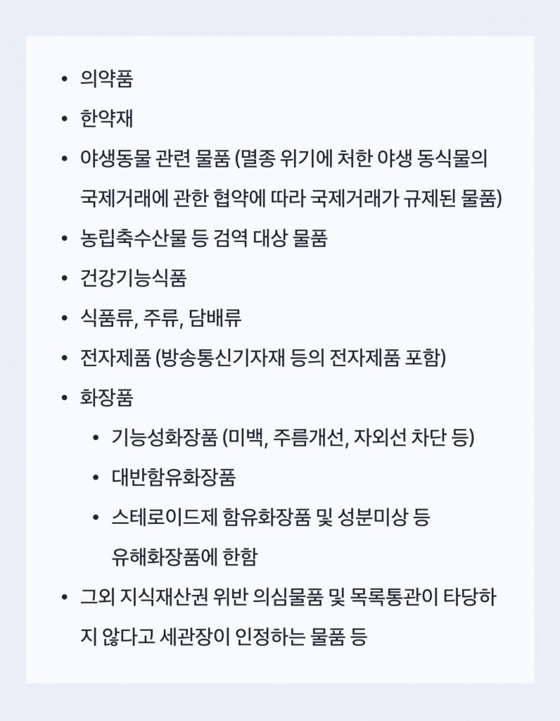 목록통관 배제 대상