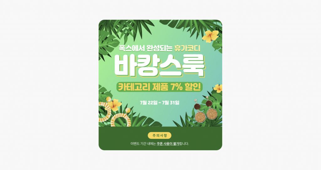 7월 8월 프로모션