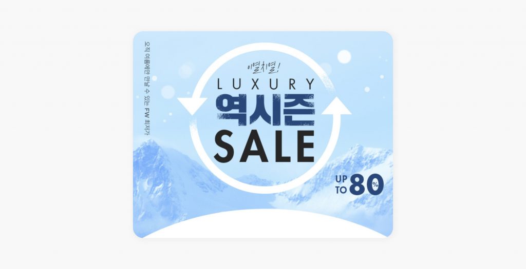 역시즌 할인