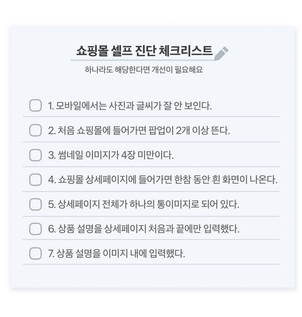 쇼핑몰 진단 체크리스트