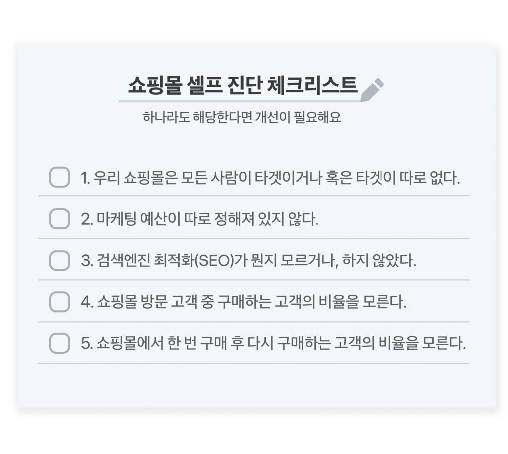 쇼핑몰 마케팅 체크리스트